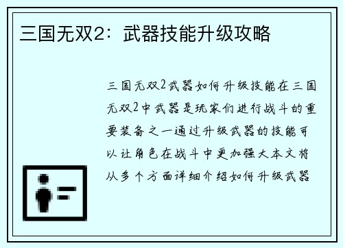 三国无双2：武器技能升级攻略