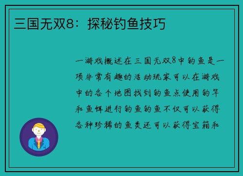 三国无双8：探秘钓鱼技巧