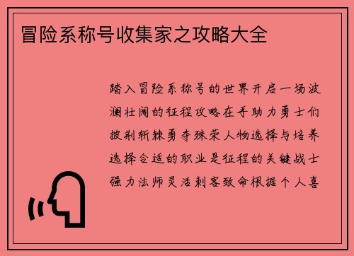 冒险系称号收集家之攻略大全