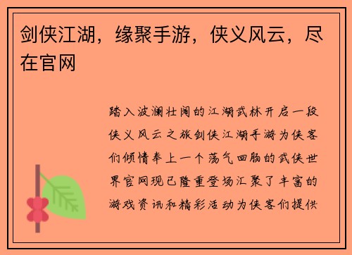 剑侠江湖，缘聚手游，侠义风云，尽在官网