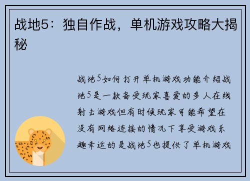 战地5：独自作战，单机游戏攻略大揭秘