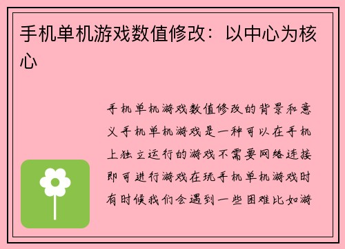 手机单机游戏数值修改：以中心为核心