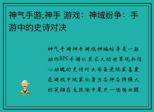 神气手游;神手 游戏：神域纷争：手游中的史诗对决