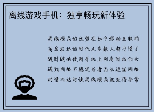 离线游戏手机：独享畅玩新体验