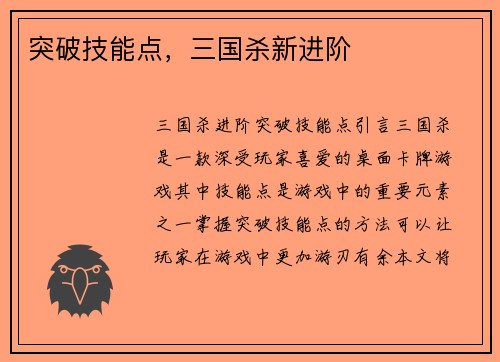 突破技能点，三国杀新进阶