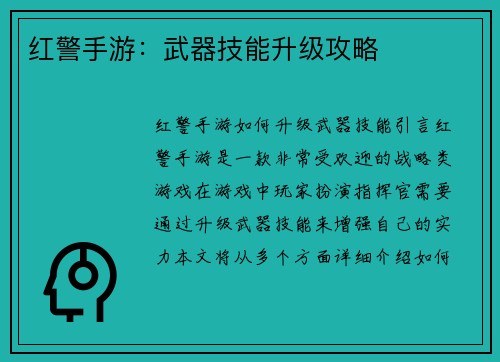 红警手游：武器技能升级攻略