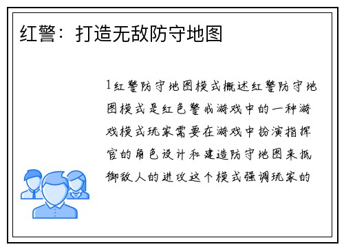 红警：打造无敌防守地图